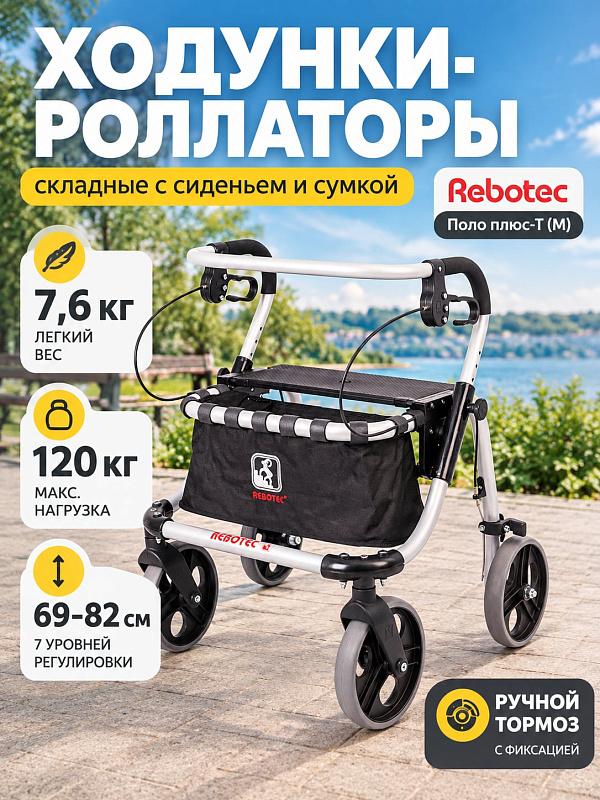 Складные ходунки-роллаторы Rebotec Polo Plus-T M (арт. 181.20) из алюминия с сиденьем высотой 55 см, стояночным тормозом и сумкой для реабилитации и пожилых людей при нагрузке до 120 кг и габаритах базы 67х70 см