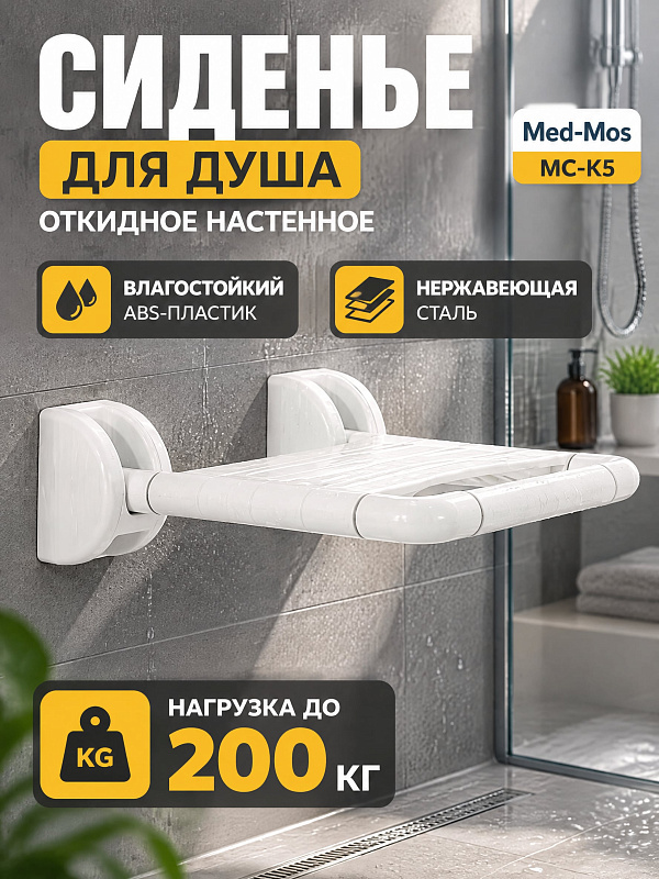 Откидное сиденье для душа и санузла МС-К5 из ABS-пластика и нержавеющей стали с антискользящим покрытием и максимальной нагрузкой до 200 кг артикул МС-К5