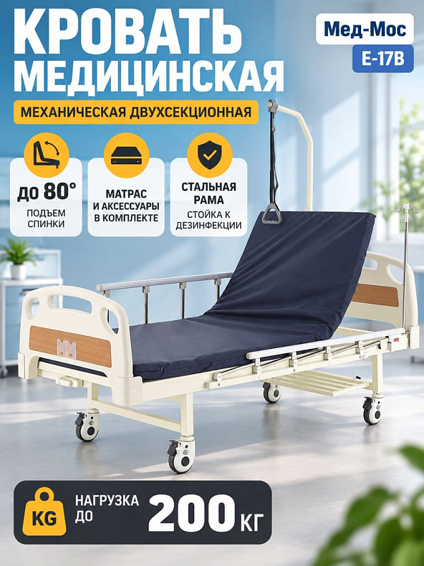 Медицинская кровать механическая Med-Mos Е-17В (ABS) двухсекционная с регулировкой головной секции, инфузионной стойкой, дугой для подтягивания и боковыми поручнями, с матрасом