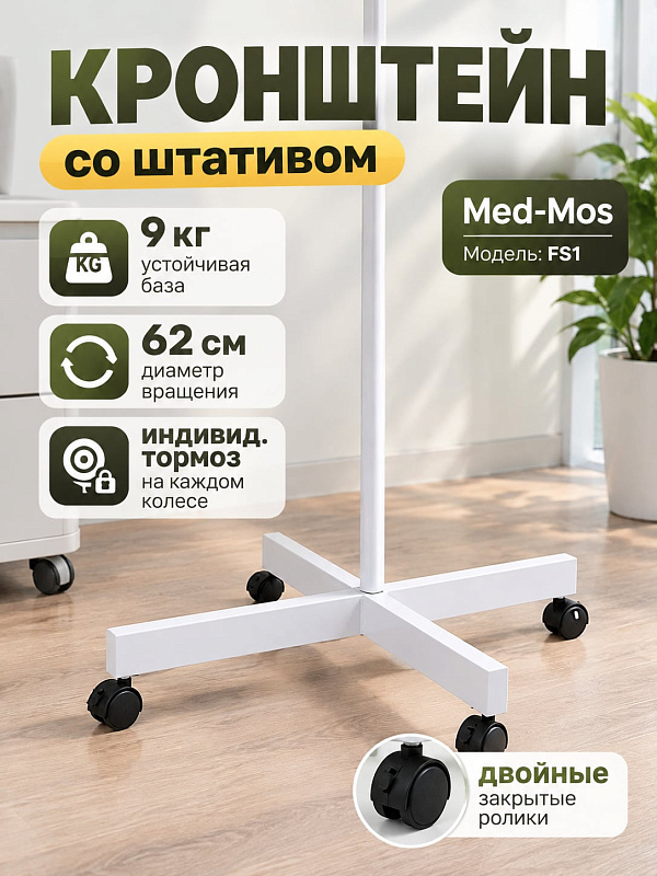 Металлический напольный кронштейн со штативом MED-MOS FS1 на 4-лучевом основании с утяжелителями и колесами для ламп-луп серии 9000