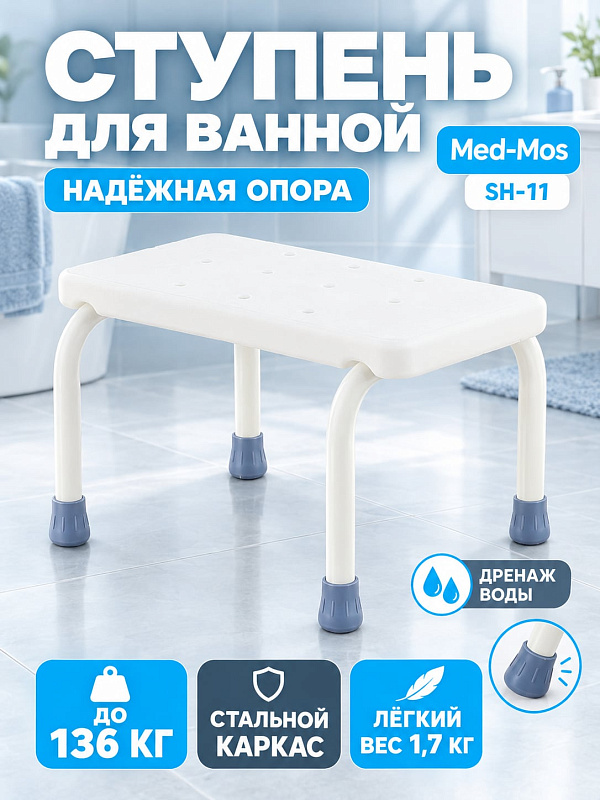 Реабилитационная подставка для ванны MED-MOS SH-11 с белой пластиковой платформой 41.5х31.5 см, высотой 23.5 см, стальной антикоррозийной рамой на 136 кг и противоскользящими ножками для пожилых людей