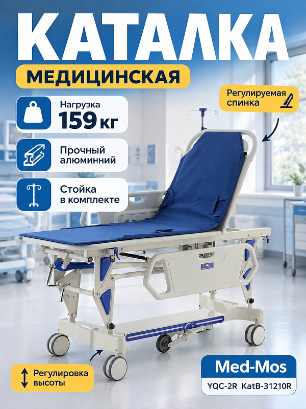 Каталка медицинская для реанимации Med-Mos YQC-2R KatB-31210R двухсекционная с механическим приводом регулировкой высоты матрасом и инфузионной стойкой в комплекте