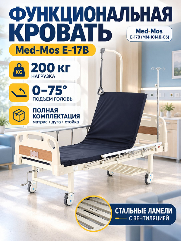 Двухсекционная медицинская кровать Мед-Мос ММ-1014Д-06 (Е-17В) для лежачих больных со стальным перфорированным ложем 196х90 см, винтовым приводом, матрасом, штангой-трапецией и колесами с тормозами