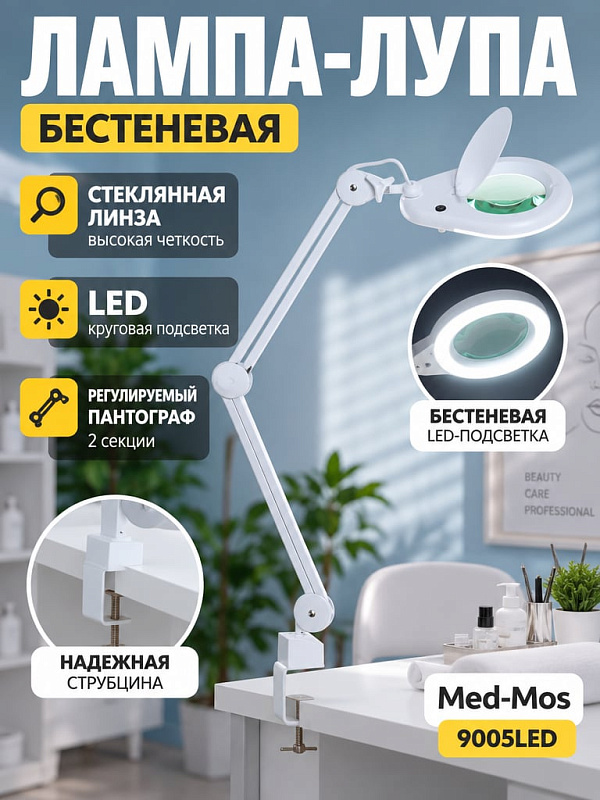 Лампа-лупа бестеневая Med-Mos 9005LED светодиодная на 60 LED с линзой 5 диоптрий из оптического стекла диаметром 127 мм и струбциной для крепления