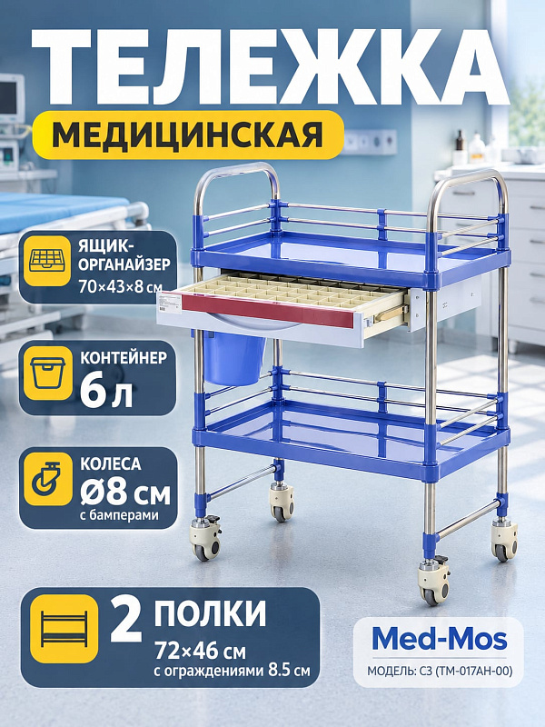 Медицинская тележка манипуляционная С3 TM-017AH-00 инструментальная из нержавеющей стали с выдвижным ящиком, навесным ведром и двухъярусными ограждениями на колесах 717х457х955 мм