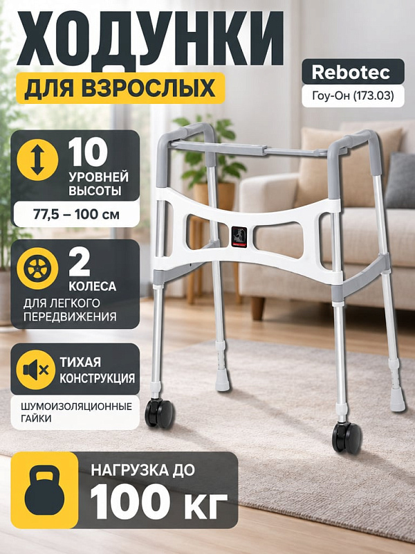 Четырехопорные складные ходунки Реботек Гоу-Он 173.03 с двумя передними колесами, регулировкой высоты от 77.5 до 100 см на 10 положений и нагрузкой до 100 кг для пожилых людей и пациентов в период реабилитации