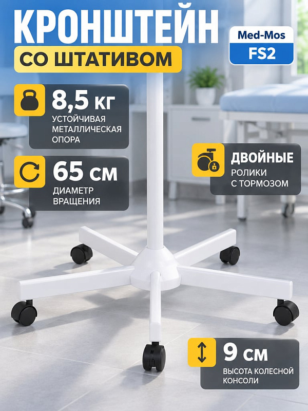 Мобильный металлический кронштейн-штатив FS2 на 5-лучевом основании с колесами для ламп-луп MED-MOS серии 9000 и инфузионных насосов с тормозной системой и полимерным покрытием