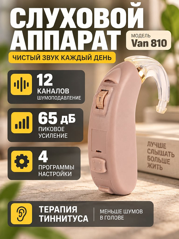 Цифровой программируемый слуховой аппарат заушного типа BTE VAN 810 средней мощности с 8-канальной системой WDRC, функцией терапии тиннитуса и подавлением обратной связи AFC Reliant Clear