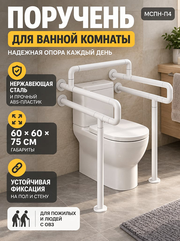 Поручень для инвалидов напольный МСПН-П4 с настенным креплением из нержавеющей стали и противоскользящим ABS-пластиком 62х66,5х76,5 см с нагрузкой до 150 кг