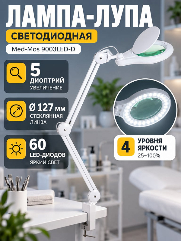 Лампа-лупа бестеневая Med-Mos 9003LED (9003LED-D) светодиодная на струбцине с линзой 5 диоптрий диаметром 127 мм, регулировкой яркости и защитной крышкой