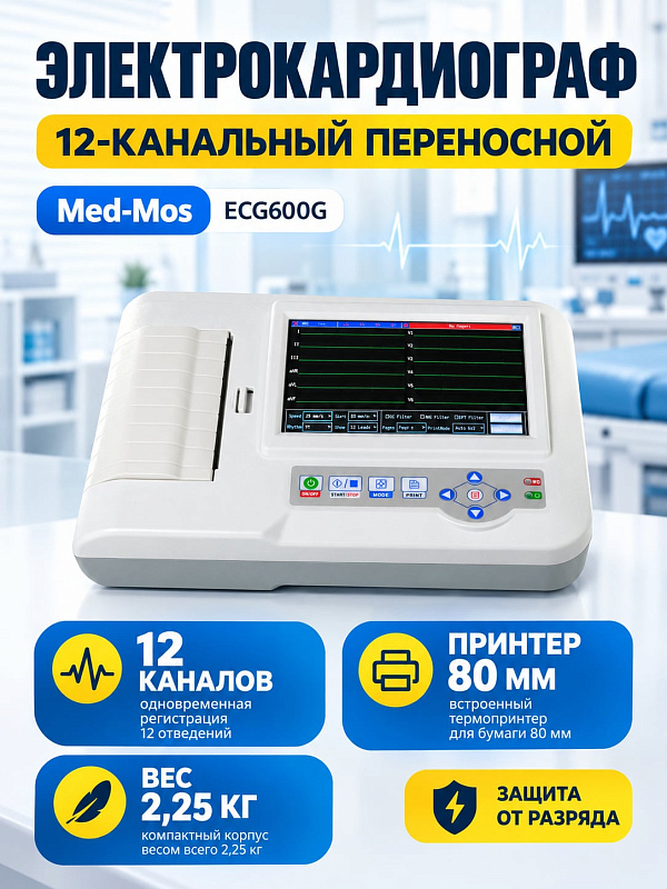 Электрокардиограф 6-канальный Med-Mos ECG600G с 7-дюймовым сенсорным дисплеем, встроенным термопринтером, аккумулятором и функцией автоматической интерпретации ЭКГ в 12 отведениях
