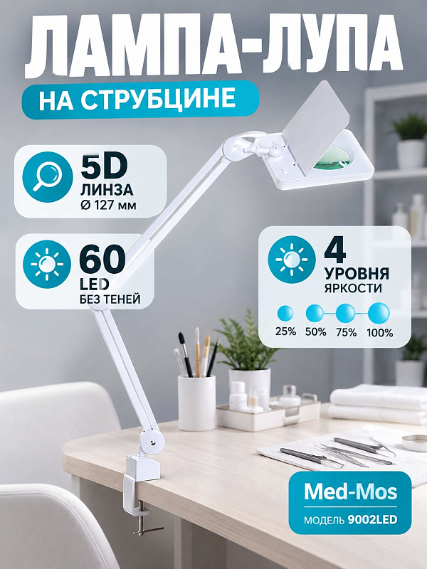 Лампа-лупа бестеневая светодиодная Med-Mos 9002LED (9008LED-D-127) на струбцине с овальной стеклянной линзой 5 диоптрий, П-образной подсветкой 60 LED и функцией затемнения