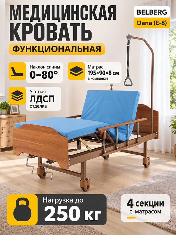 Медицинская функциональная кровать BELBERG Dana с червячным приводом и матрасом для лежачих пациентов: 4 секции, ложе 195.5х89.5 см, спинки ЛДСП, инфузионная стойка, дуга и столик, нагрузка до 250 кг