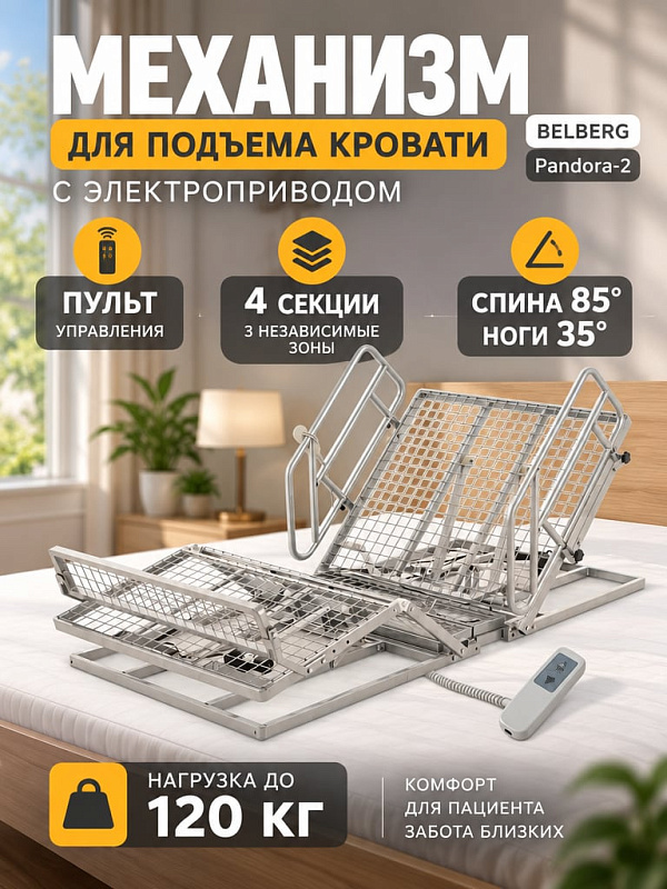 Медицинское приспособление для кровати BELBERG Pandora-2 с 4-секционным ложем для лежачих больных и пожилых людей: регулировка наклона спинки от 0° до 85°, ширина 95,5 см, нагрузка до 120 кг