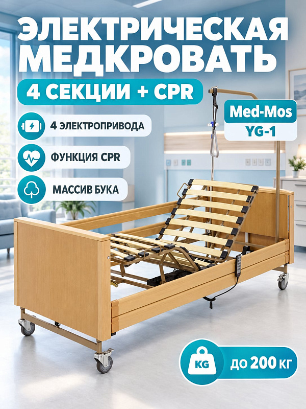 Четырехсекционная медицинская кровать Med-Mos YG-1 с электроприводом, деревянными спинками и бортами из бука, колесами с тормозами и дугой для реабилитации и ухода за лежачими больными весом до 200 кг