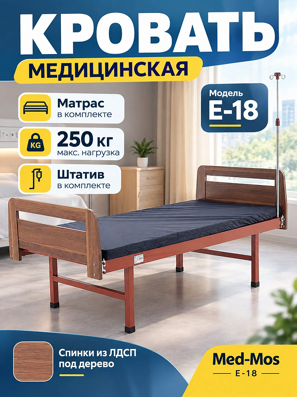 Медицинская кровать общебольничная Med-Mos Е-18 МБ-0020Д-01 односекционная с фиксированным ложем, инфузионной стойкой и быстросъемными спинками из ЛДСП цвета венге, с матрасом
