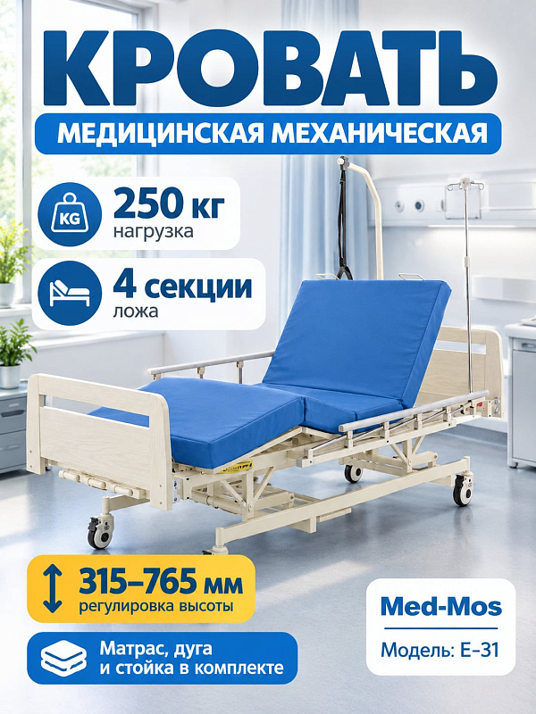 Четырехсекционная функциональная кровать Med-Mos Е-31 с червячным приводом, регулировкой высоты 315-765 мм, спинками из ЛДСП, алюминиевыми поручнями и инфузионной стойкой для лежачих пациентов
