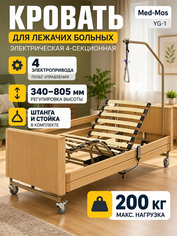 Электрическая функциональная кровать MED-MOS YG-1 с 4 секциями ложа, отделкой из массива бука, регулировкой высоты 340–805 мм и наклоном спинки до 70° для ухода за лежачими больными весом до 200 кг