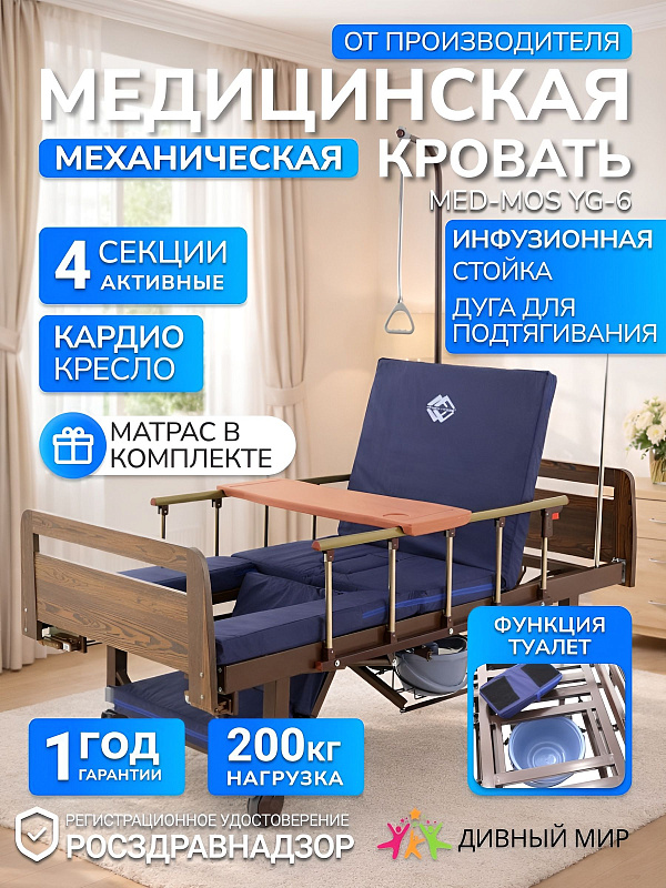 Механическая кровать для лежачих больных MED-MOS YG-6 с подъемом спины до 70° и ног, функцией кардио-кресла, туалетным устройством, столиком и матрасом на стальном каркасе с нагрузкой до 200 кг