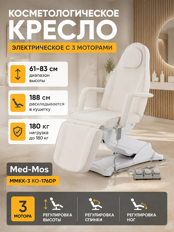 Трехсекционное электрическое косметологическое кресло Med-Mos ММКК-3 КО-176DP-03 с 3 моторами, регулировкой высоты 61–83 см, шириной 58–80 см и белой PU-кожей для салонов красоты и спа-процедур