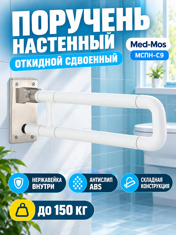 Настенный откидной поручень для инвалидов МСПН-О9 из нержавеющей стали с антискользящим ABS-пластиком и пружинным механизмом для санузлов, с нагрузкой до 150 кг, длиной 61,5 см и крепежным набором