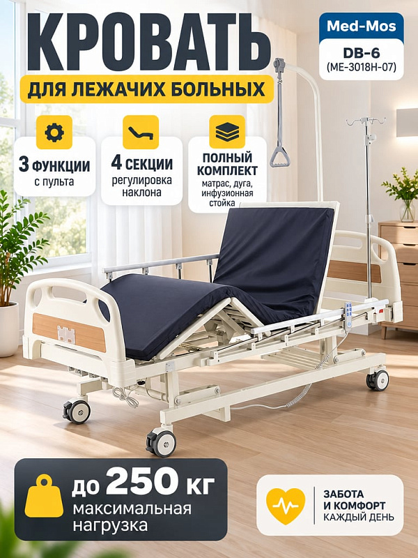 Четырехсекционная функциональная медицинская кровать MED-MOS DB-6 МЕ-3018Н-07 с электроприводом, матрасом, регулировкой высоты 31-76 см и наклона секций для реабилитации пациентов весом до 250 кг