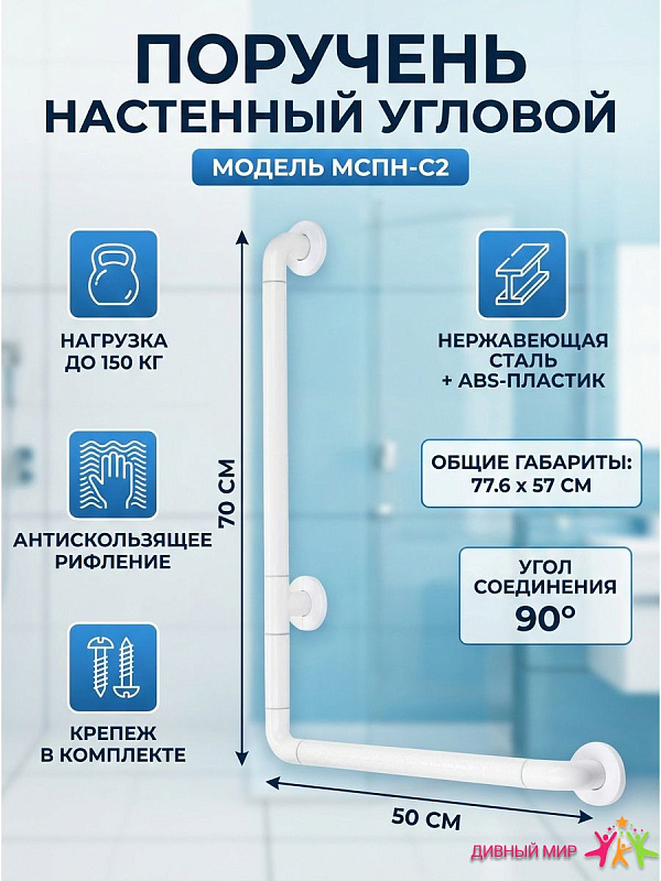 Поручень настенный угловой 90 градусов МСПН-С2 двухсекционный 70х50 см из нержавеющей стали и рифленого ABS-пластика с максимальной нагрузкой до 150 кг