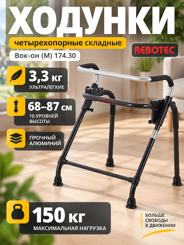 Четырехопорные складные ходунки Rebotec Вок-он M 174.30 из алюминия для женщин и пожилых людей с нагрузкой до 150 кг, габаритами 59х52 см, 10 уровнями регулировки высоты и защитными мягкими накладками для коленей