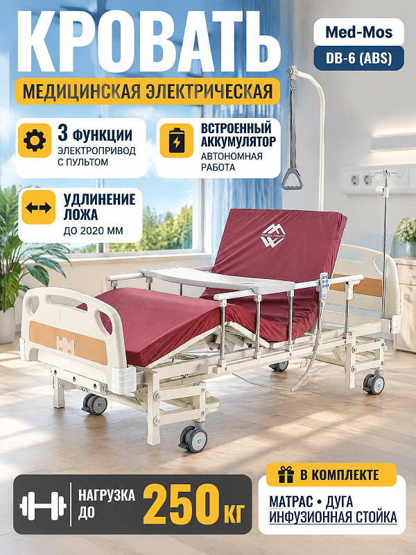 Электрическая кровать MED-MOS DB-6 ABS на стальной раме с нагрузкой до 250 кг, подъемом спины до 85 градусов, автономным питанием и колесами с тормозом для ухода за пациентами в стационаре и дома