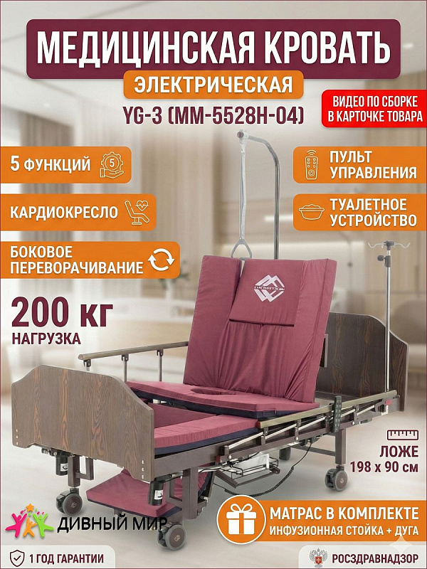 Медицинская функциональная кровать электрическая Med-Mos YG-3 с ЛДСП спинками венге, функцией бокового переворачивания, кардиокресла и туалетным устройством, с матрасом