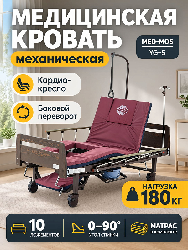 Медицинская функциональная кровать MED-MOS YG-5 для лежачих больных с боковым переворотом до 80°, функцией кардиокресла, встроенным туалетом, матрасом и стальным перфорированным ложем на 180 кг
