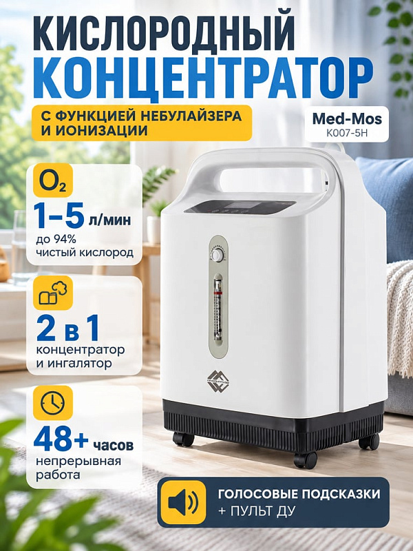 Кислородный концентратор Med-Mos К007С-5Н со встроенным небулайзером производительностью 5 литров в минуту концентрацией кислорода 94% ЖК-дисплеем и пультом дистанционного управления