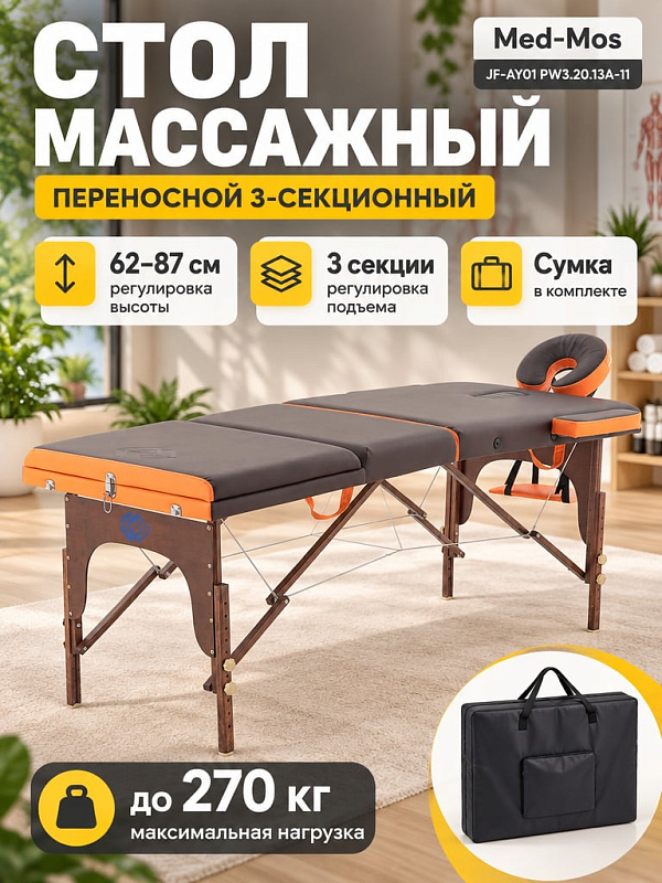 Складной трехсекционный массажный стол JF-AY01 PW3.20.13A-11 на деревянных опорах со стальными тросами для косметологов, массажистов и спа: нагрузка до 270 кг, люверс для лица и сумка в комплекте