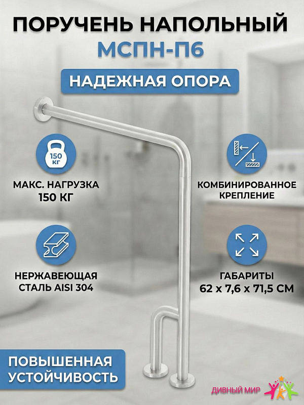 Поручень напольный для инвалидов МСПН-П6 с креплением к стене из нержавеющей стали AISI 304 с Г-образной опорой и декоративными накладками нагрузка до 150 кг артикул МСПН-П6